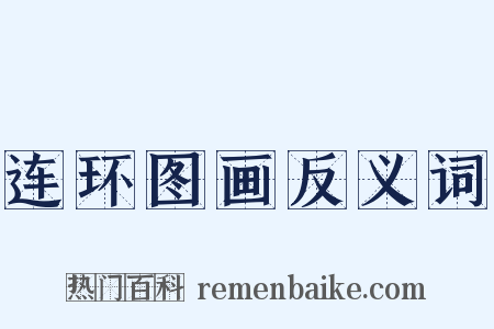 连环图画反义词是什么意思的图片